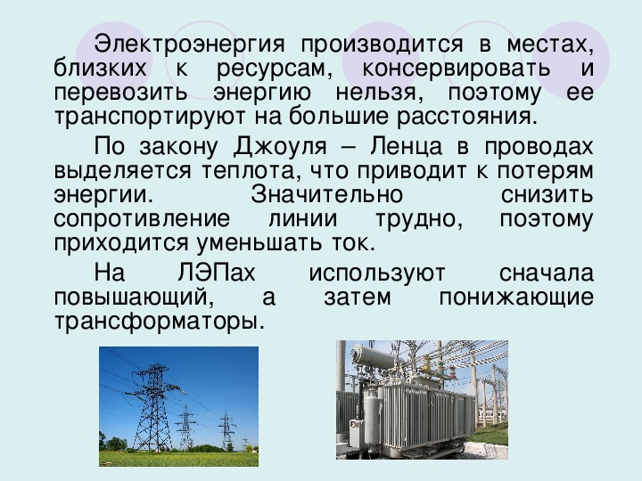 Выработка электроэнергии с использованием пнг является примером. Производство передача и потребление электроэнергии физика. Производство и передача электроэнергии трансформатор. Получение и передача электроэнергии. Производство передача и потребление электроэнергии кратко 11 класс.