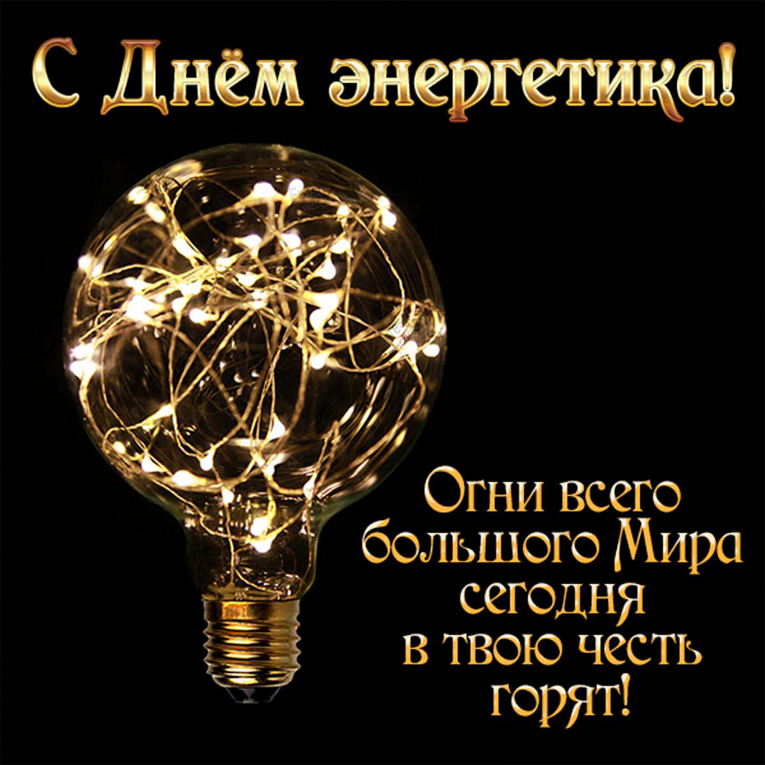 Когда день энергетика в россии, украине, беларуси, казахстане – какого числа день электрика 2021 – стихи с днем энергетика – поздравления с днем энергетика коллегам в прозе