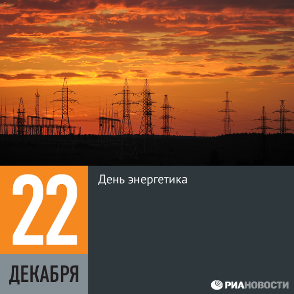 22 декабря - день энергетика. как отмечают этот праздник?