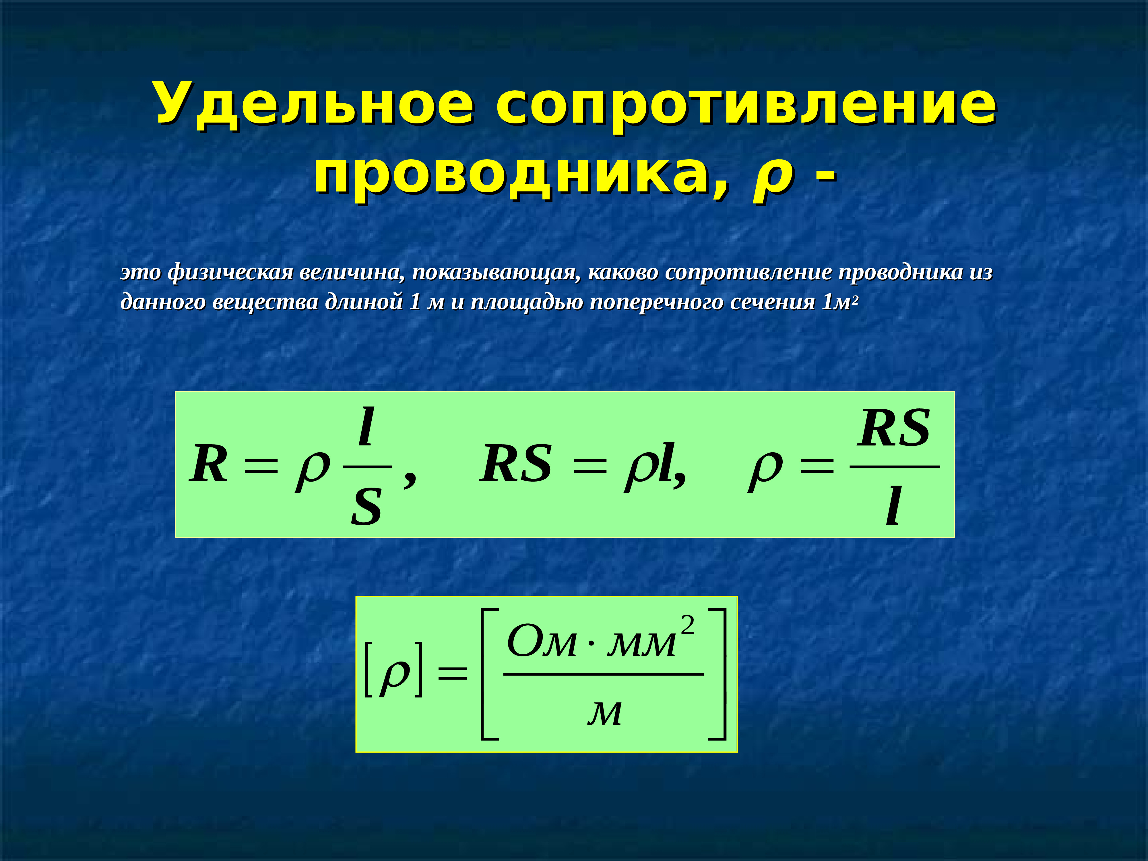 Расчёт сопротивления проводника - формулы и примеры вычислений