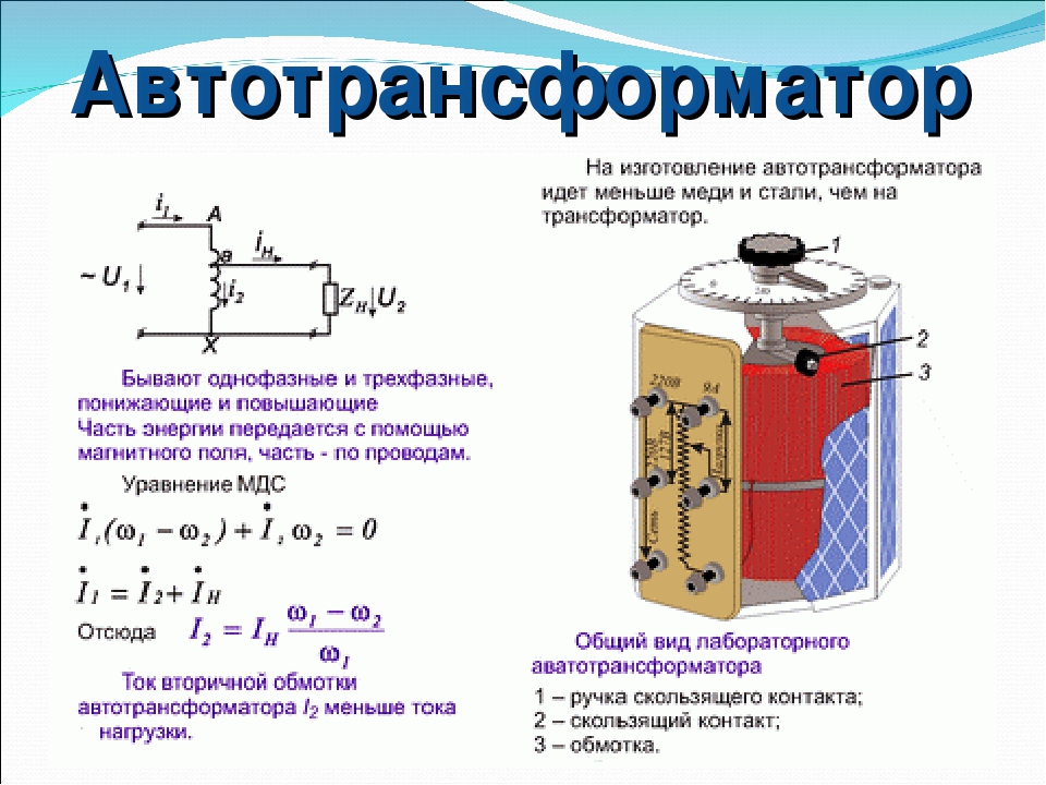 Принцип действия и устройство автотрансформаторов: отличия от обычных трансформаторов, сфера применения