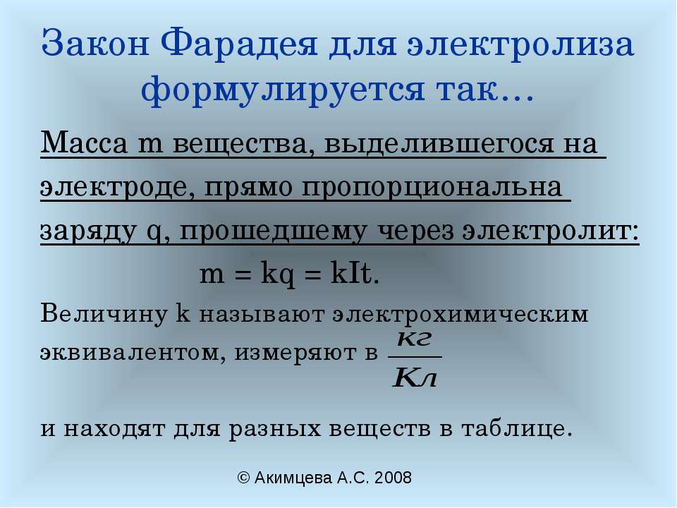 Сила тока при электролизе. 2ой закон Фарадея. Электролиз формула. Закон электролиза формулировка. Закон Фарадея формулировка и формула.