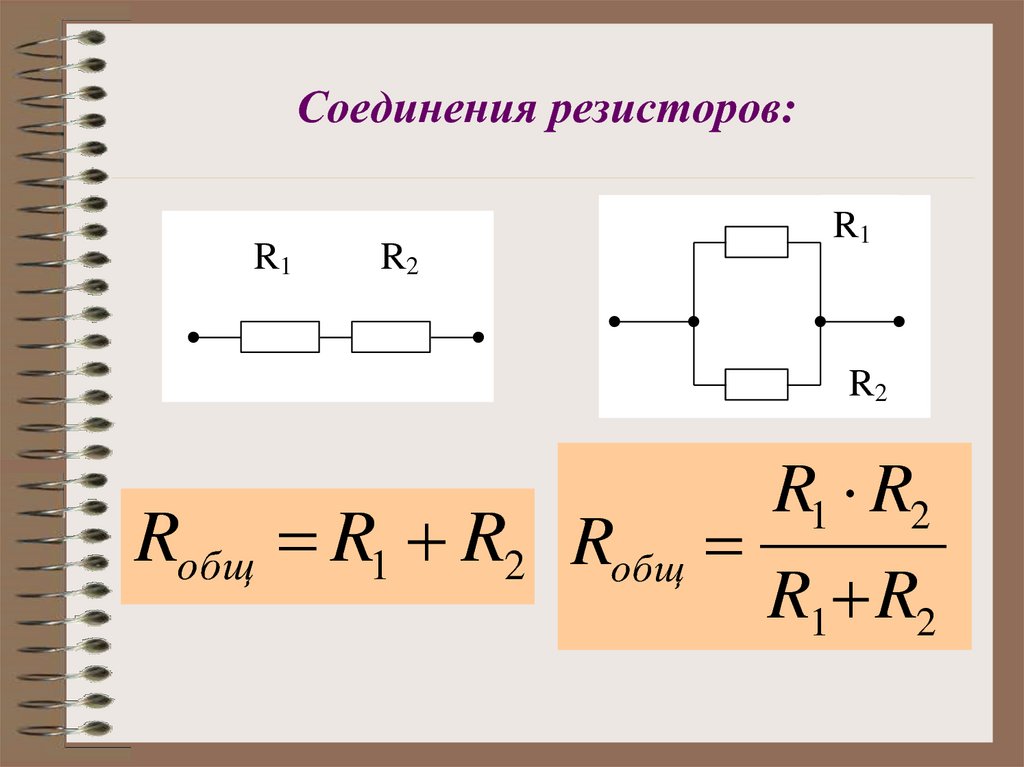 Формулы параллельного, последовательного и смешанного соединения резисторов
