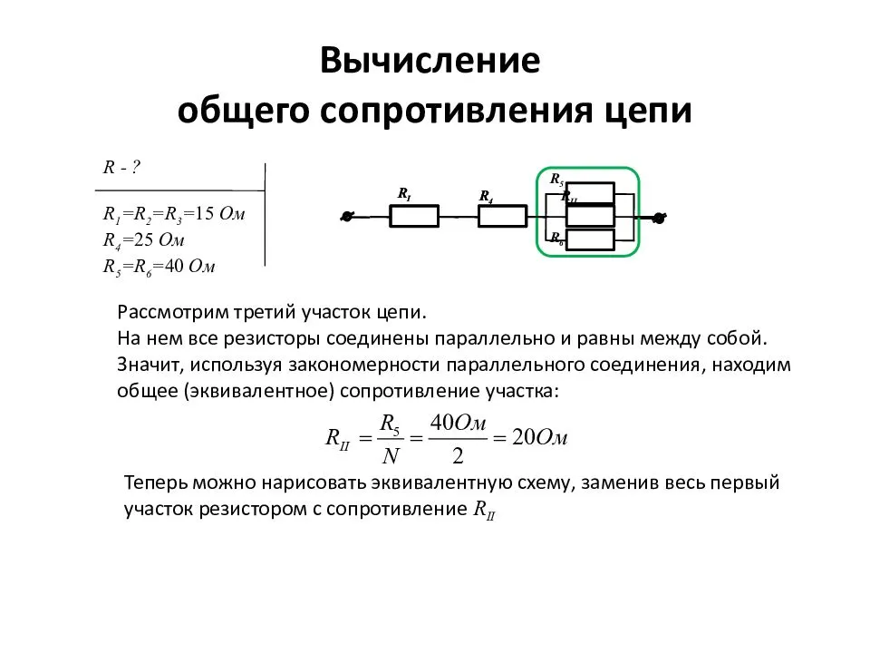 Параллельное соединение резисторов, а также последовательное