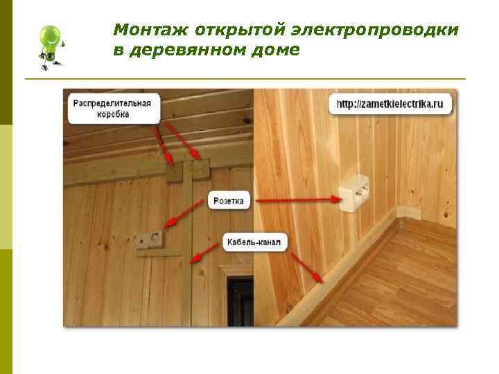 Электропроводка в деревянном доме своими руками - инструкция