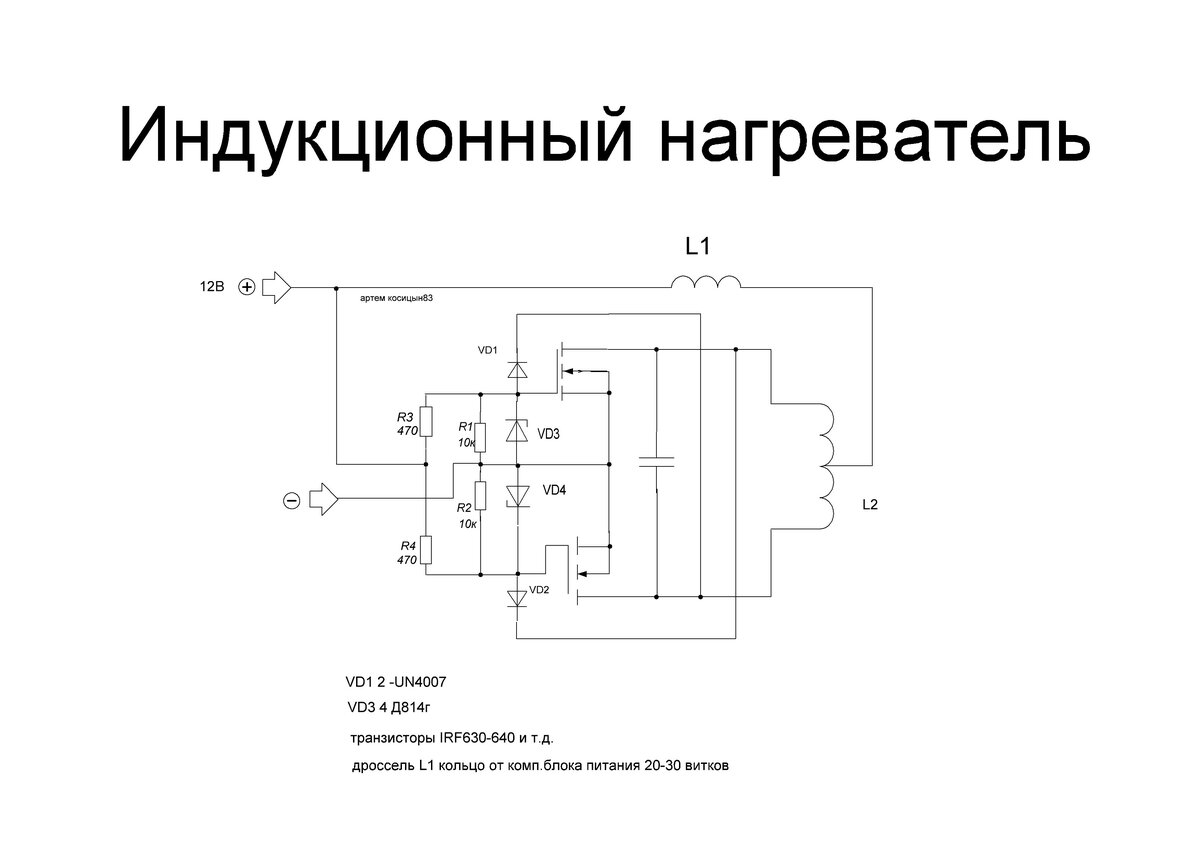Схема самодельного индукционного нагревателя | 2 схемы