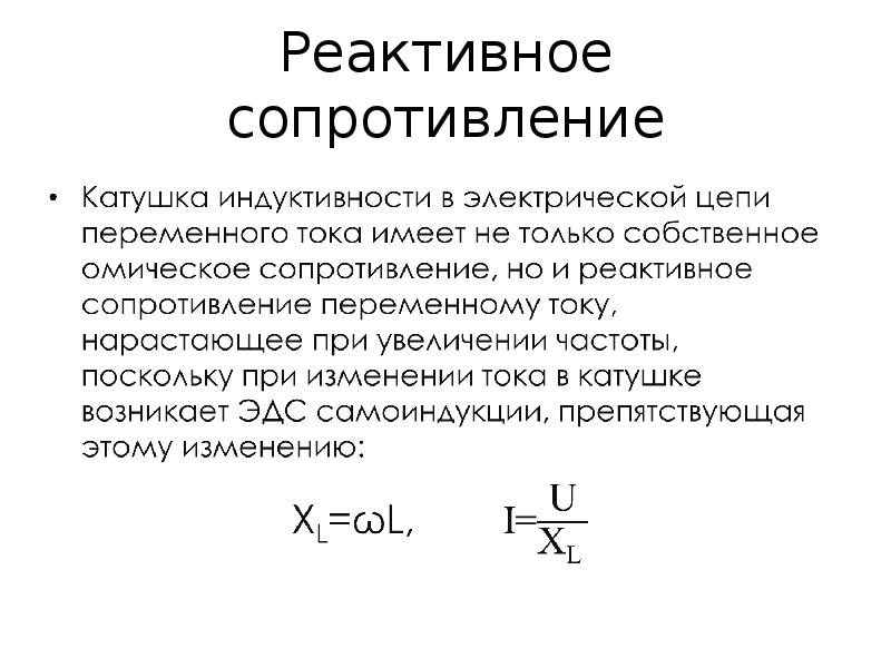 Индуктивное сопротивление катушки: формула, единицы измерения